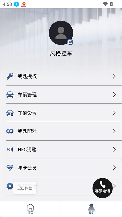 风格控车(智能汽车远程控制软件) v1.6.2 安卓版