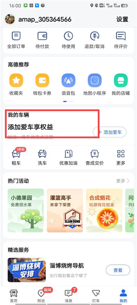 高德车主服务软件(汽车资讯车主服务软件) v17.00.0.2005 安卓版