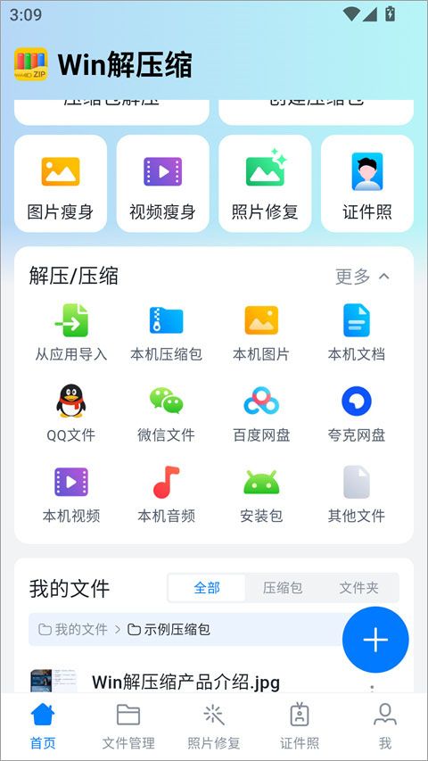 Win解压缩(文件解压缩工具) v7.5.2 安卓版