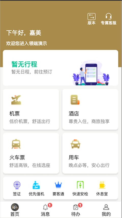 庆华天下(商旅服务软件) v4.41 安卓版