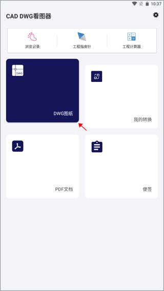 CAD DWG看图器(cad看图和pdf转换软件) v1.1.4 安卓版