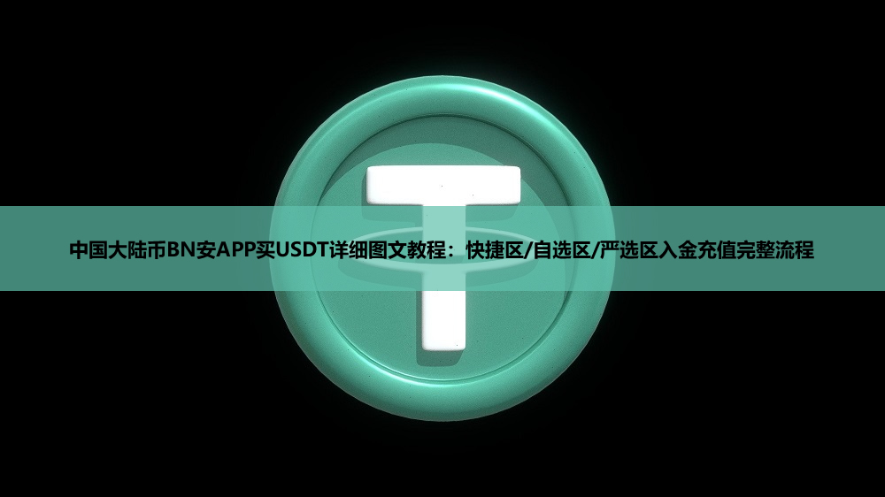中国大陆币BN安APP买USDT详细图文教程：快捷区/自选区/严选区入金充值完整流程