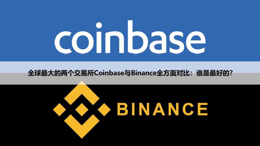 全球最大的两个交易所Coinbase与Binance全方面对比：谁是最好的？
