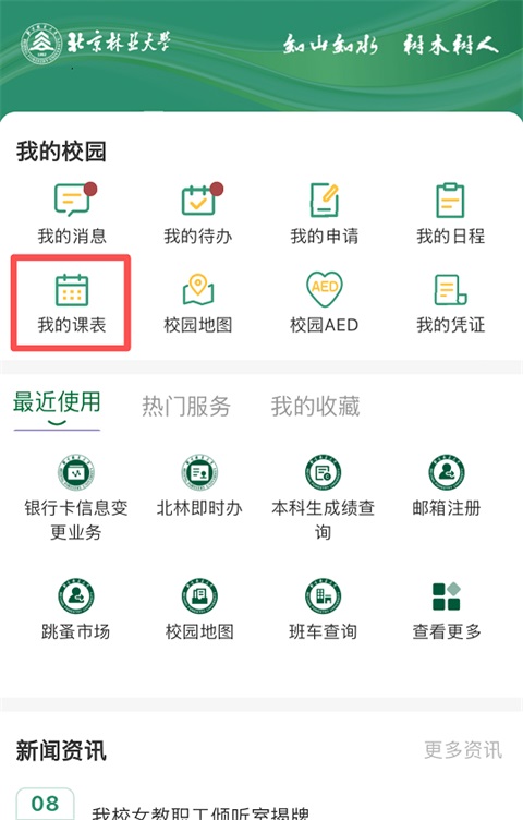 北京林业大学(校园服务软件) v2.2.1 安卓版