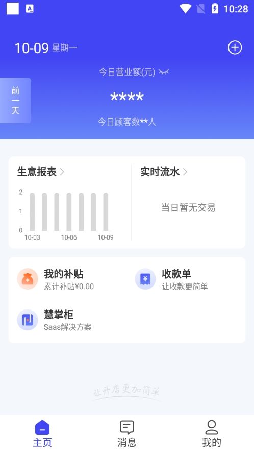 慧徕店(智能门店管理工具) v3.4.02 安卓版