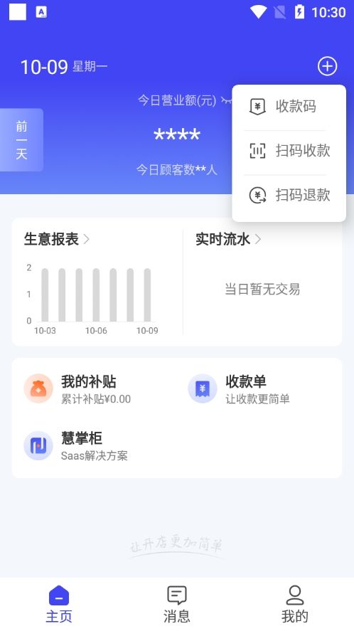 慧徕店(智能门店管理工具) v3.4.02 安卓版