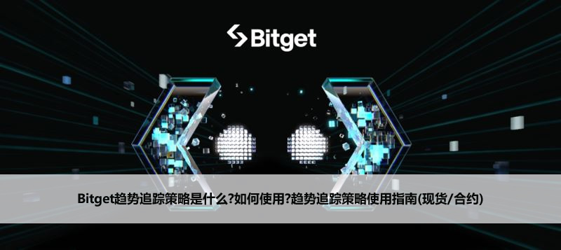 Bitget趋势追踪策略是什么?如何使用?趋势追踪策略使用指南(现货/合约)