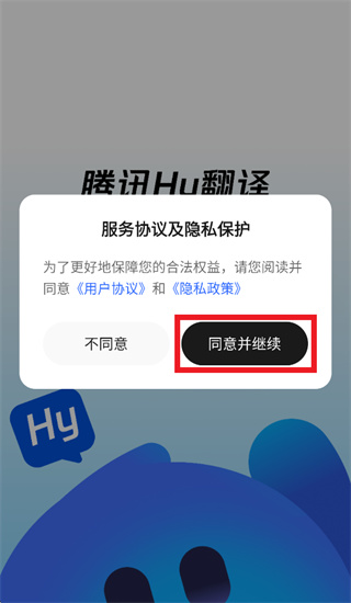 腾讯hy翻译(AI翻译工具) v1.2.2 苹果手机版