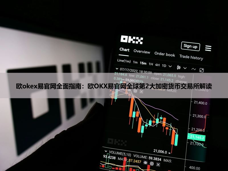 欧okex易官网全面指南：欧okex易官网全球第2大加密货币交易所解读