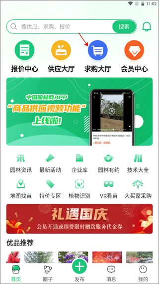 中国园林网手机版(园林绿化资讯软件) v2.5.2 安卓版