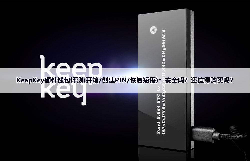 KeepKey硬件钱包评测(开箱/创建PIN/恢复短语)：安全吗？还值得购买吗？