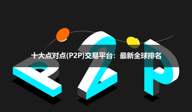 2026年十大点对点(P2P)交易平台：最新全球排名