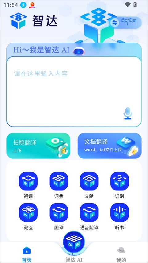 智达AI(人工智能大模型应用) v1.7.6 安卓版