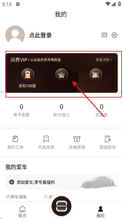 问界充电如何查看会员权益配图1