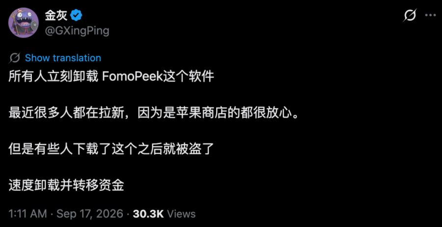 从 App Store 下载，也会丢币？FomoPeek 投毒始末