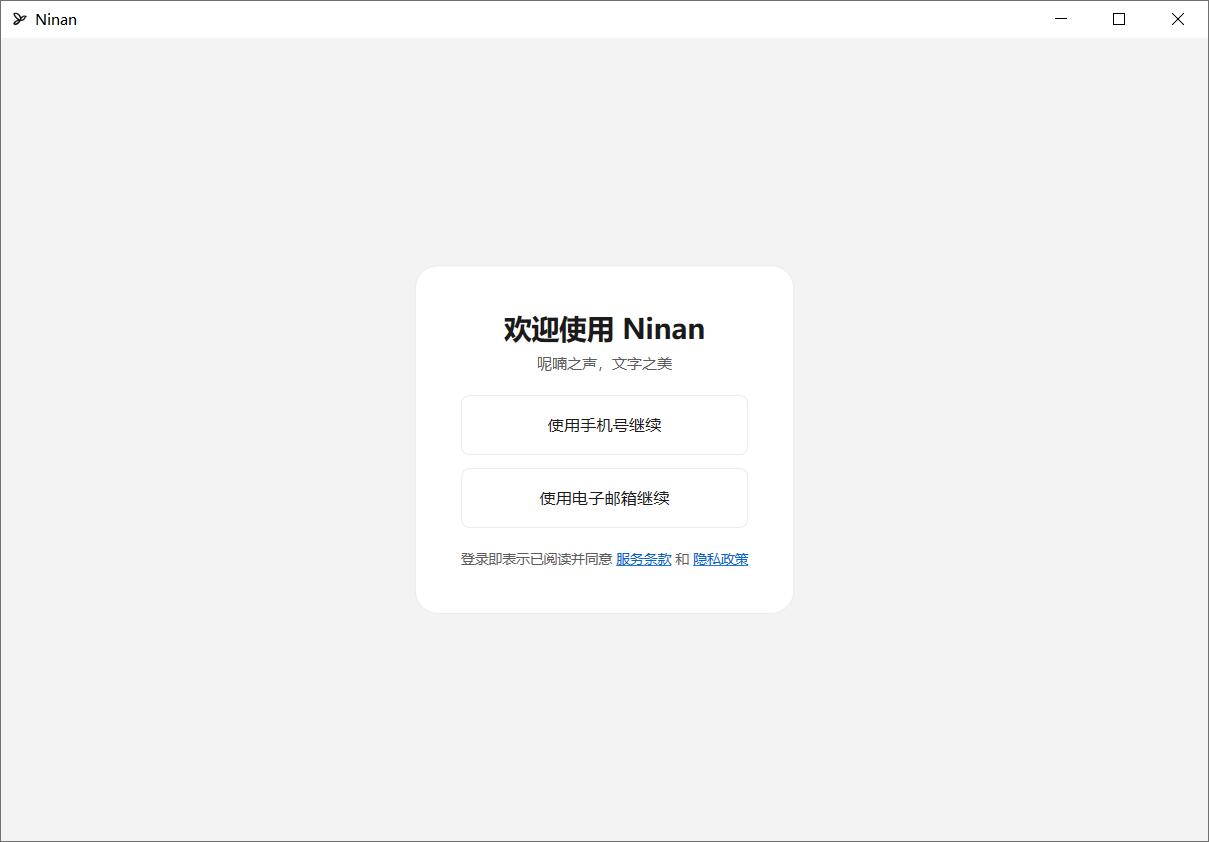 Ninan(AI语音输入法) v1.4.2-9180 免费安装电脑版