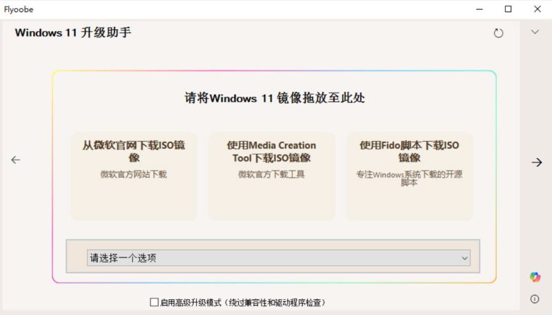 flyoobe 3(开源Win11安装/初始化全套工具) v3.01.51 绿色免费汉化版