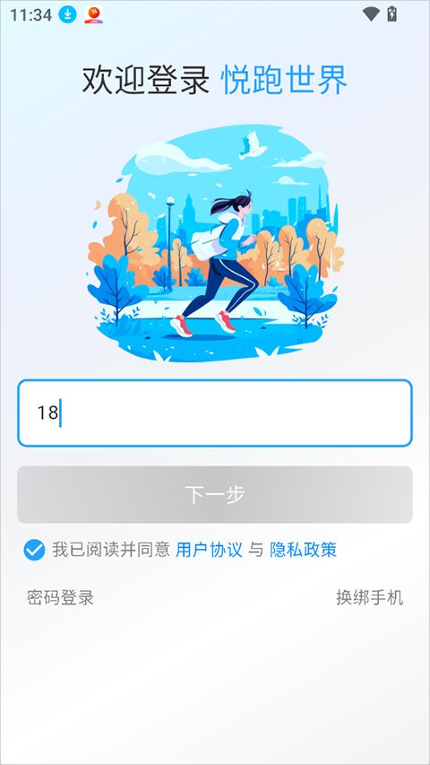 悦跑世界(校园跑步管理软件) v1.1.21 安卓版