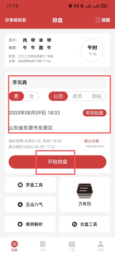 问真(八字在线排盘软件) v5.8.1.1 安卓版
