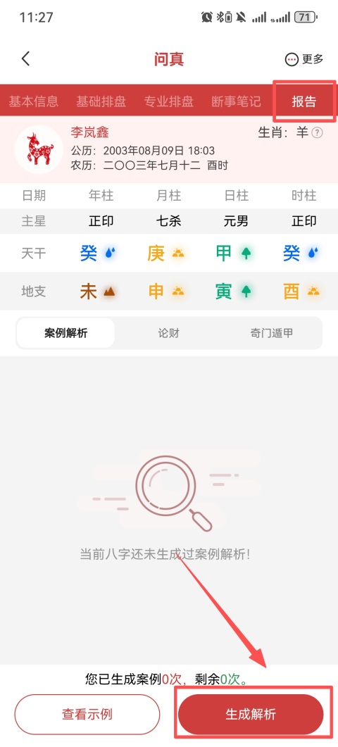 问真(八字在线排盘软件) v5.8.1.1 安卓版