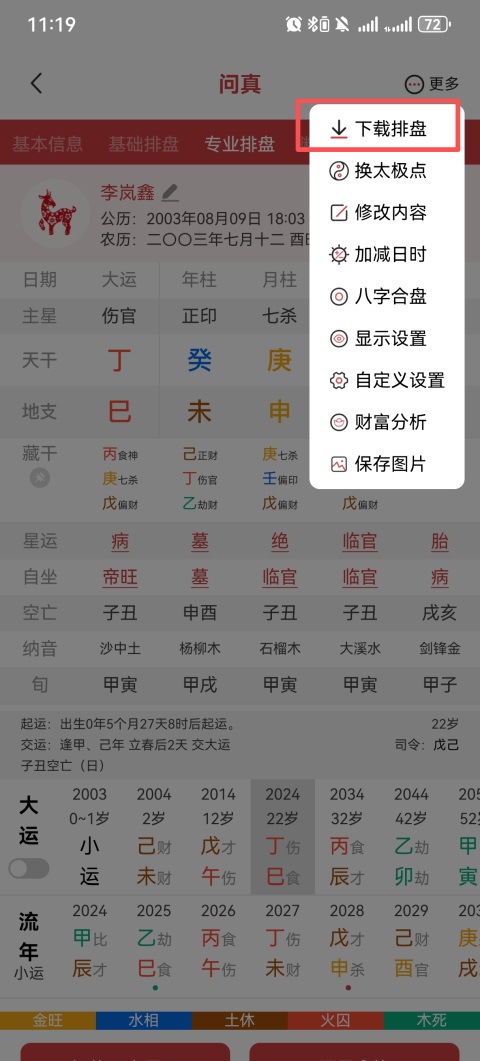 问真(八字在线排盘软件) v5.8.1.1 安卓版