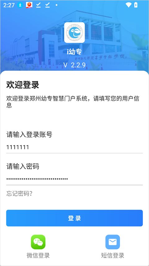 i幼专(智慧校园OA办公软件) v2.2.9 安卓版