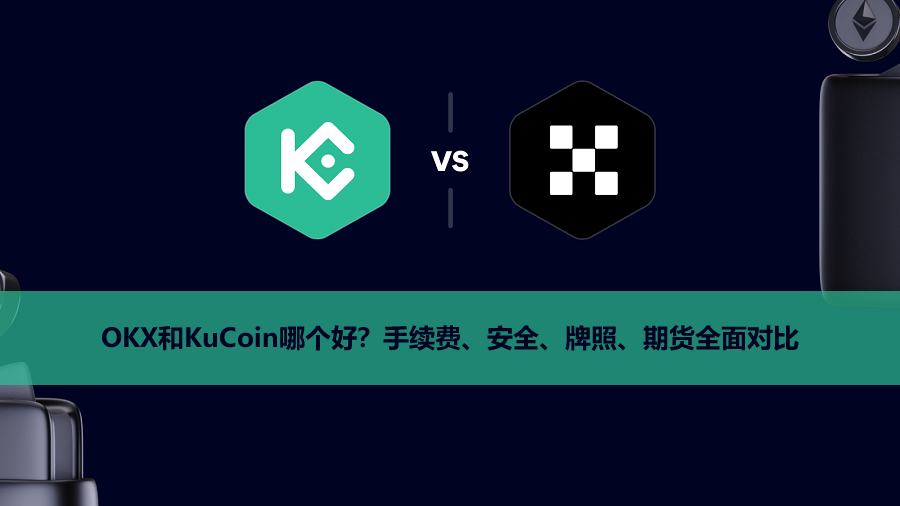 OKX和KuCoin哪个好？2026年手续费、安全、牌照、期货全面对比