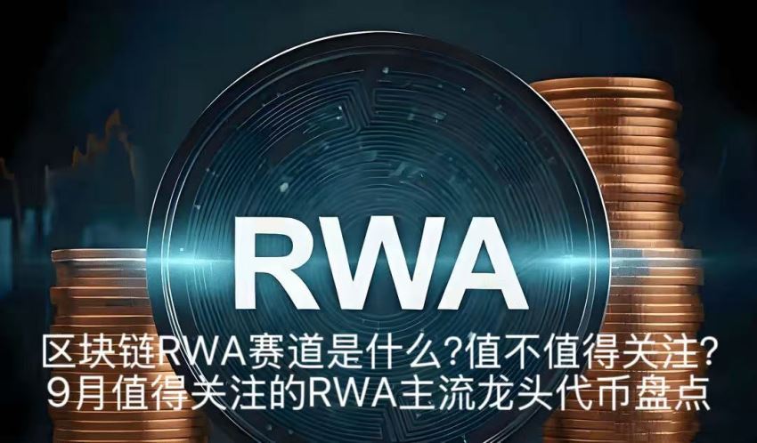 区块链RWA赛道是什么？值不值得关注？9月值得关注的RWA主流龙头代币盘点