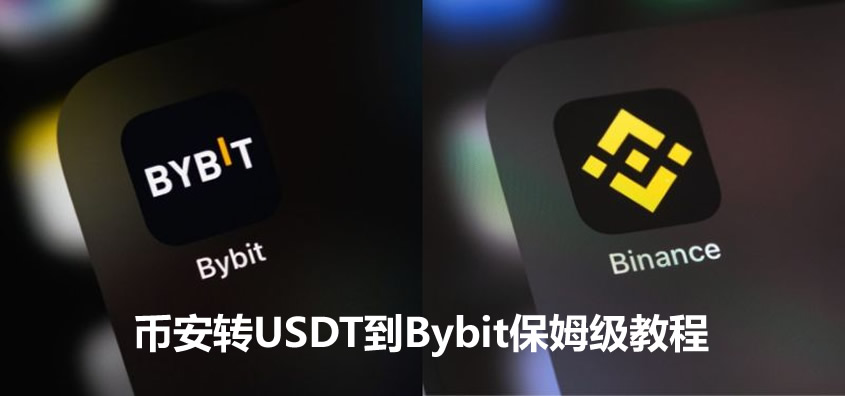 币安转USDT到Bybit保姆级教程：0手续费提币实操