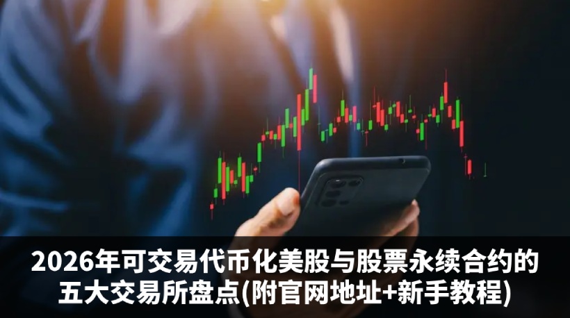 代币化美股与股票永续合约交易所推荐