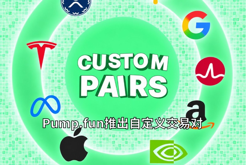 Pump.fun推出自定义交易对