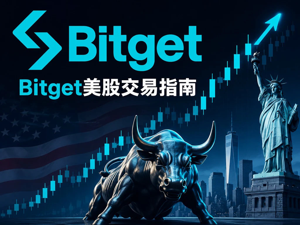 Bitget美股(美股代币/真实美股)开户+入金+交易完整指南