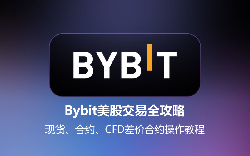 Bybit美股交易全攻略：现货、合约、CFD差价合约操作教程（PC版）