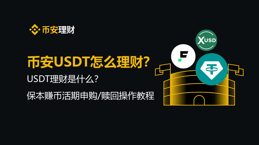 币安USDT新手怎么理财？保本赚币活期申购/赎回操作教程
