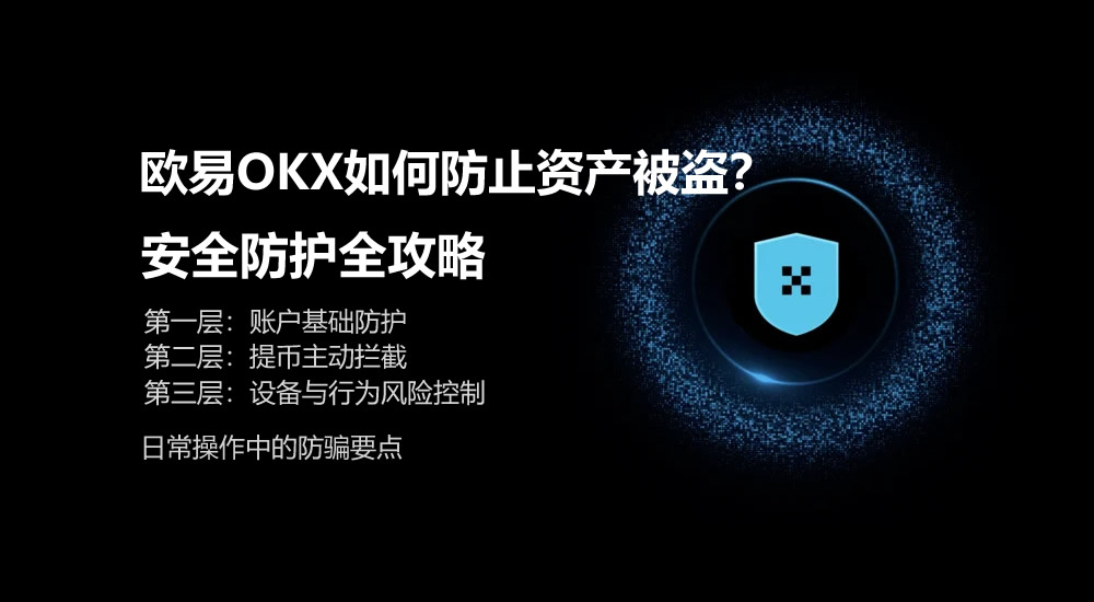 欧易OKX如何防止资产被盗？安全防护全攻略