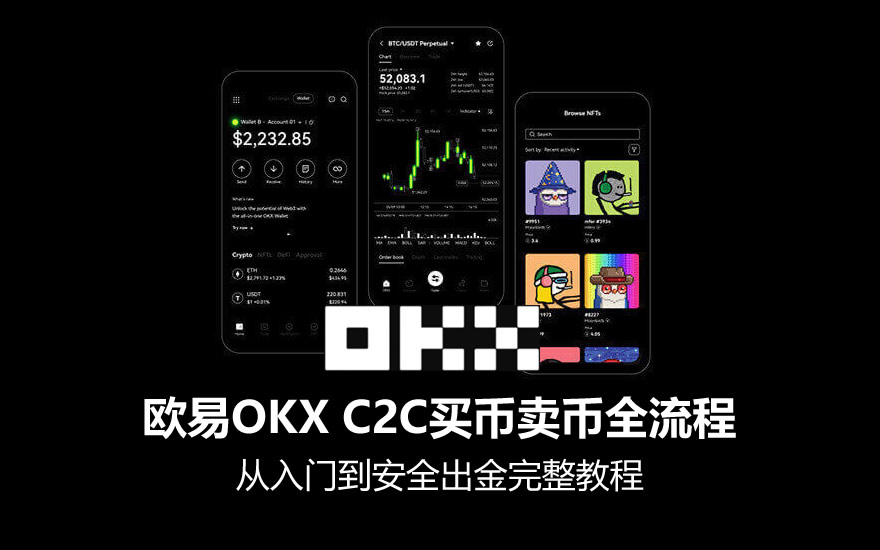 欧易OKX C2C买币卖币全流程：从入门到安全出金完整教程