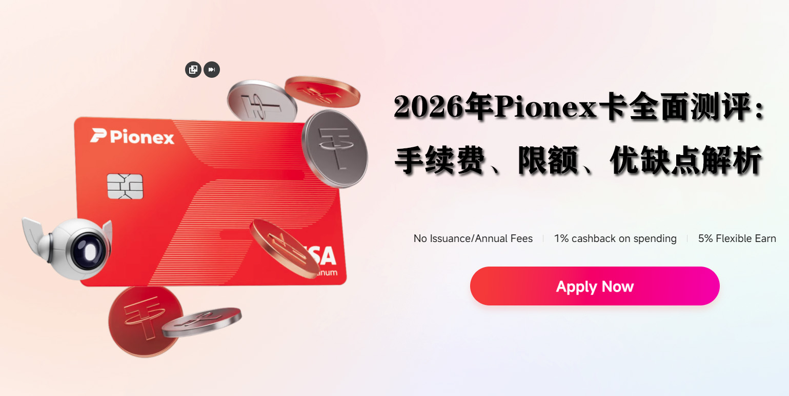 2026年Pionex卡全面测评：手续费、限额、优缺点解析