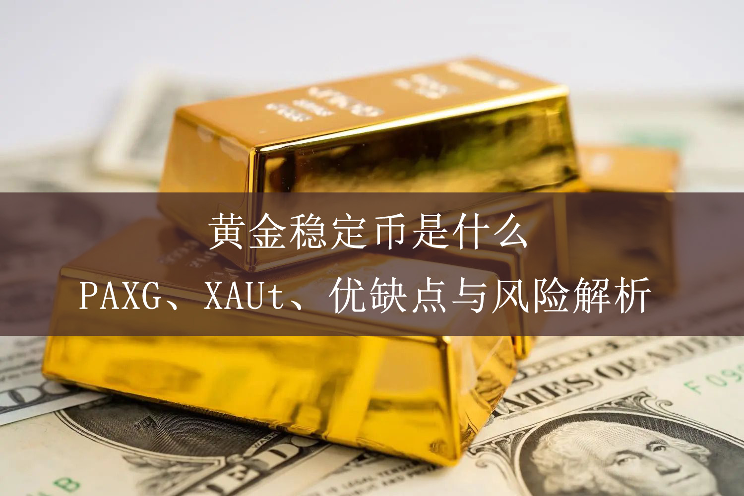 黄金稳定币是什么？PAXG、XAUt、优缺点与风险解析