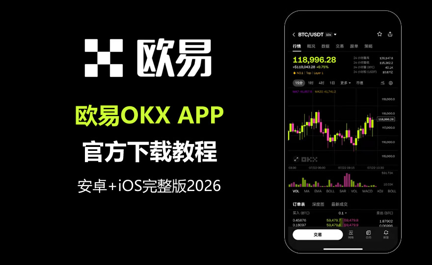 殴亿OK App官方下载教程：安卓+iOS完整版2026