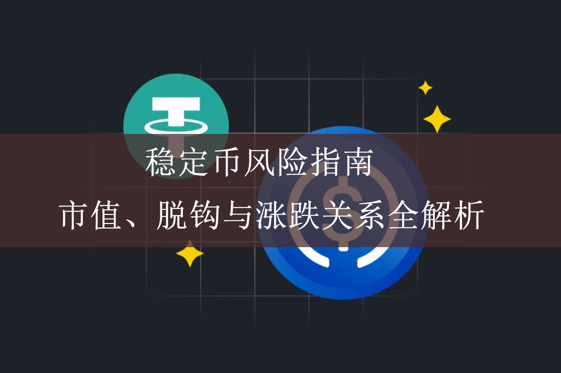稳定币风险指南：市值、脱钩与涨跌关系全解析