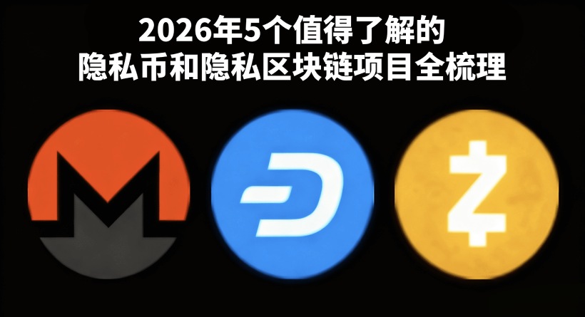 潜力隐私币和隐私区块链项目盘点