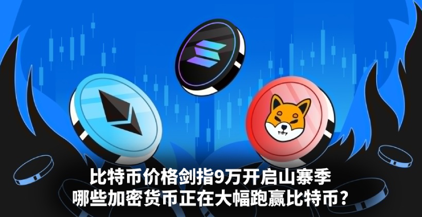 跑赢比特币的加密货币总结