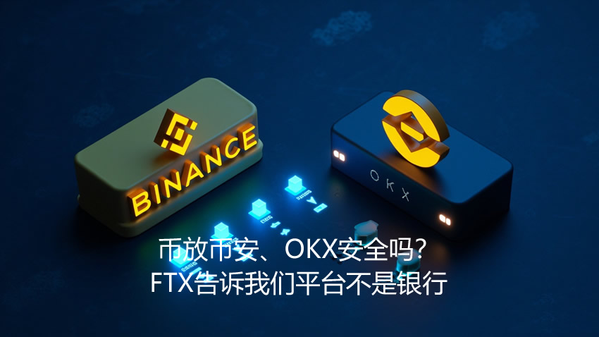 币放币安、OKX安全吗？FTX告诉我们平台不是银行