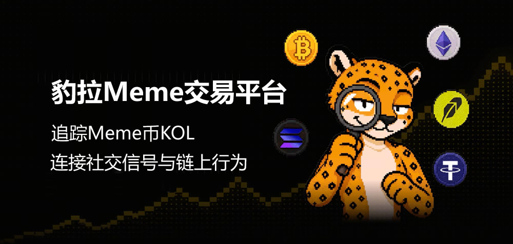 如何追踪Meme币KOL？豹拉Meme交易平台如何连接社交信号与链上行为