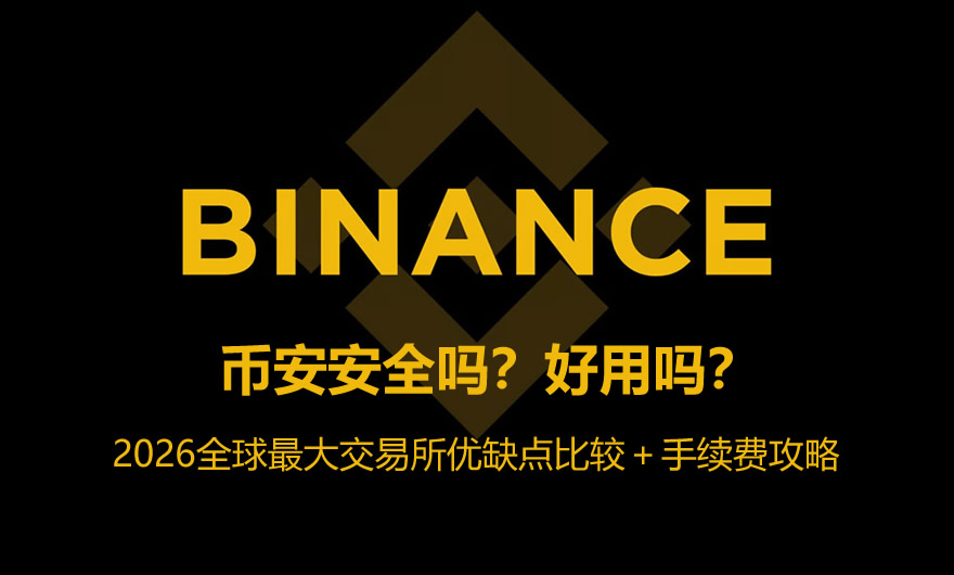 币安安全吗？好用吗？2026全球最大交易所优缺点比较＋手续费攻略