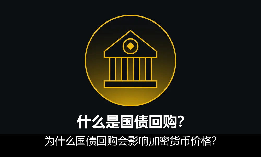 什么是国债回购？为什么国债回购会影响加密货币价格？