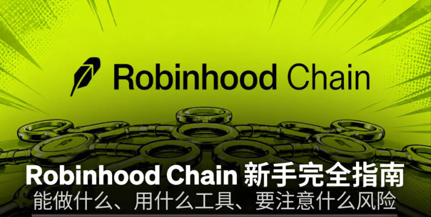 Robinhood Chain新手完全指南：能做什么、用什么工具、要注意什么风险(2026)