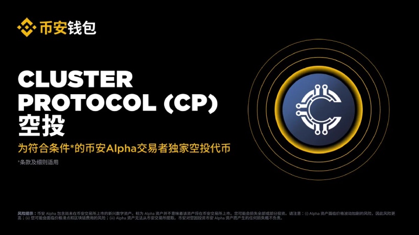 币安Alpha空投领取CP币