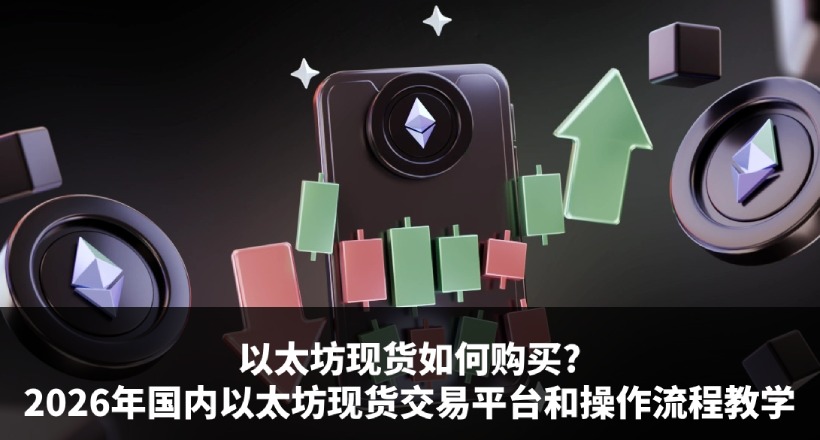 以太坊现货交易教学