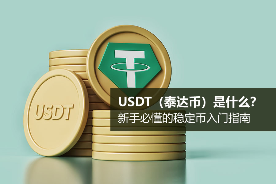 USDT（泰达币）是什么？新手必懂的稳定币入门指南